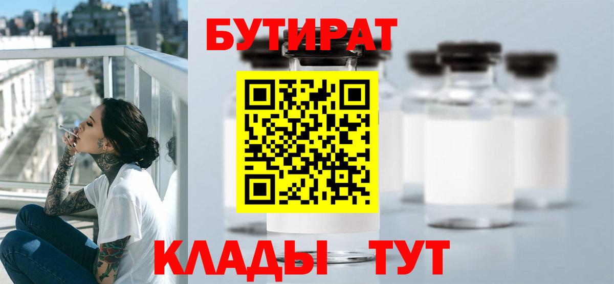 Бутират бутик  Вход с VPN  Балтийск 