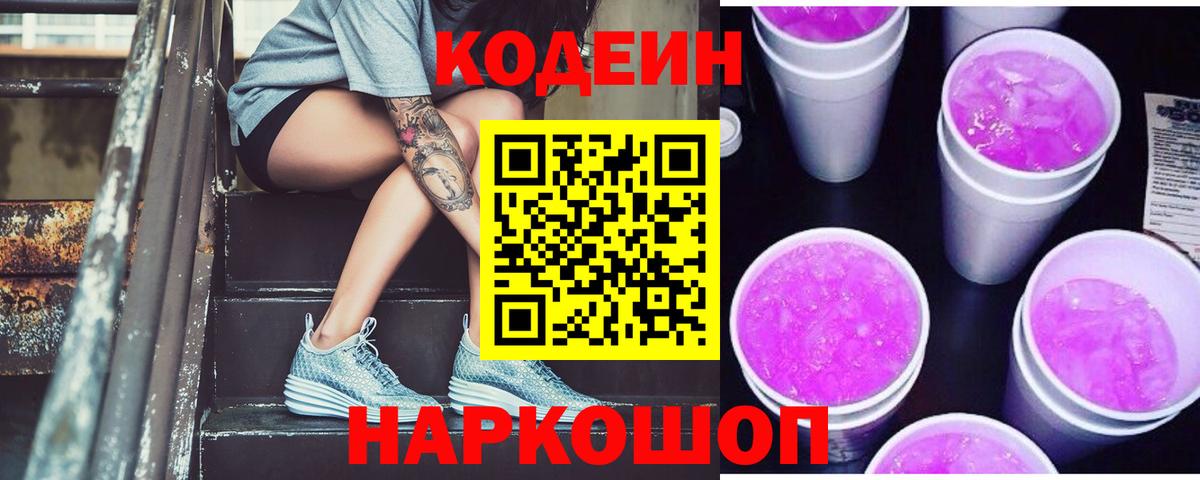 Кодеиновый сироп Lean Purple Drank  Кодеиновый сироп Lean Purple Drank  Балтийск  Вход с VPN 